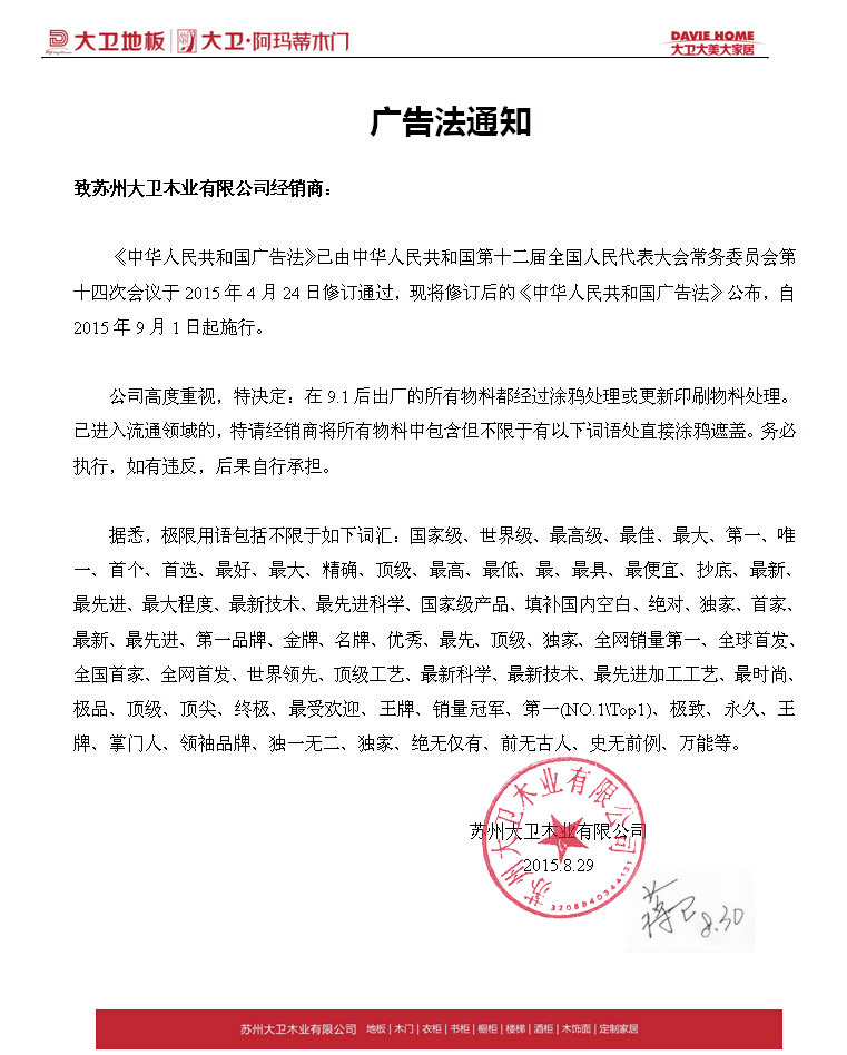 關于9月1發(fā)布的“廣告法”通知—致全體蘇州大衛(wèi)木業(yè)有限公司經銷商.jpg